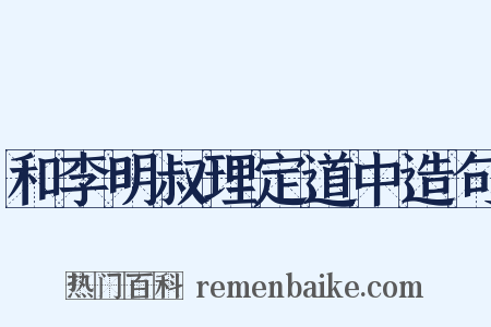 和李明叔理定道中造句是什么意思的图片